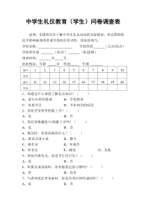 中学生礼仪教育(学生)问卷调查表