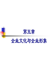 第五章企业文化与企业形象