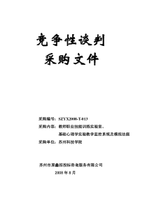 竞争性谈判-苏州市政府采购竞争性谈判采购文件