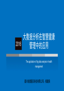 2016大数据分析在智慧健康管理中的应用