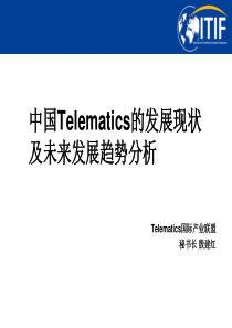 中国的Telematics发展趋势分析