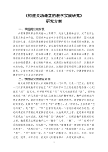 方案--构建灵动课堂的教学实践研究的研究方案