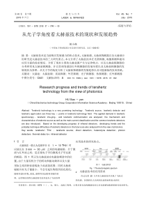 从光子学角度看太赫兹技术的现状和发展趋势_胡小燕