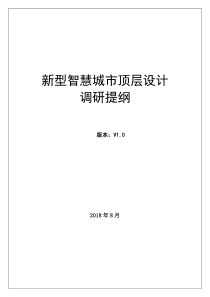 新型智慧城市顶层设计调研提纲