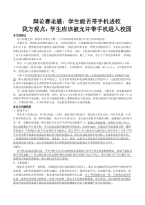 辩论赛正方学生应被允许带手机进入校园