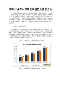 咖啡行业在中国的发展趋势及前景分析