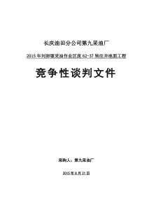 竞争性谈判文件(庞62-37转注井地面工程)