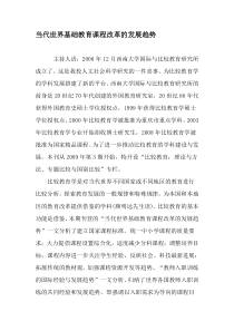 当代世界基础教育课程改革的发展趋势-2019年教育文档