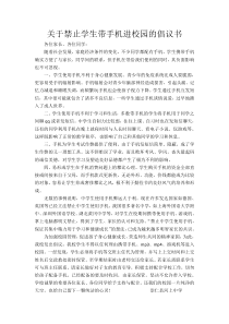 关于禁止学生带手机进校园的倡议书