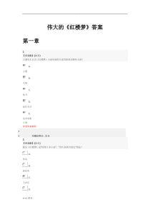 智慧树-伟大红楼梦答案