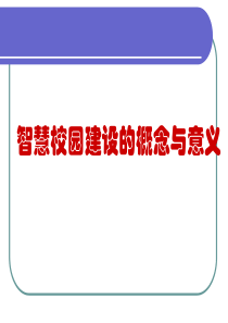 智慧校园建设的概念与意义