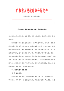 关于加快发展物联网建设智慧广东的实施意见