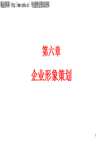 第六章_企业形象策划