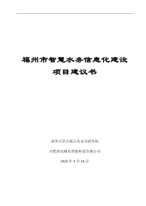 福州市智慧水务信息化建设项目建议书