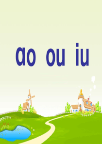 苏教版一年级上册汉语拼音《ao_ou_iu》公开课课件