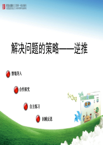 三年级数学下青岛版智慧广场——逆推