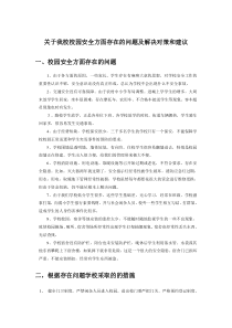 校园安全管理存在的问题及解决措施