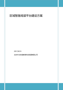 区域智慧阅读平台建设方案修改版新