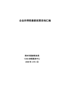 企业所得税最新政策咨询汇编