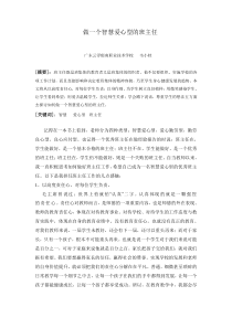 做一个智慧爱心型的班主任