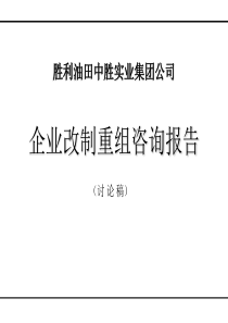 企业改制重组咨询报告（PPT 186页）