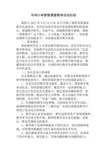 智慧课堂教学总结