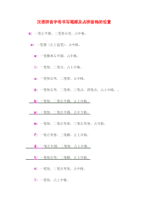 汉语拼音字母书写笔顺及占拼音格的位置