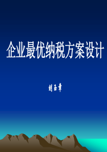 企业最优纳税方案设计-浙江孚嘉管理咨询有限公司--企业咨