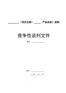 竞争性谈判文件样本