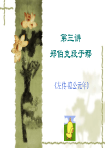 大学古代汉语 郑伯克段于鄢