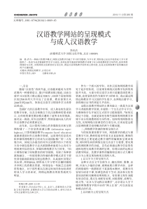 汉语教学网站的呈现模式与成人汉语教学