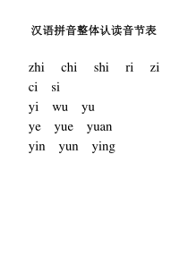 汉语拼音整体认读音节表