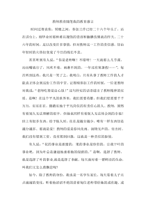 教师教育随笔我的教育感言