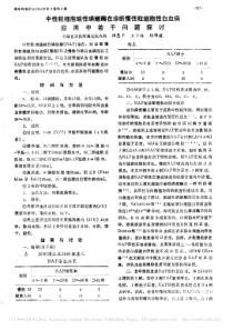 中性粒细胞硷性磷酸酶在诊断慢性粒细胞性白血病应用中若干问题探讨