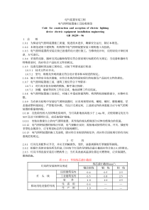 GB_50259_1996_电气照明装置施工及验收规范