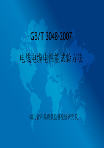 GB∕T 3048-2007 电线电缆电性能试验方法贯标培训