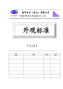 富甲电子（昆山）有限公司外观标准