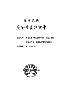 竞争性谈判文件：黑龙江大豆技术开发中心显微镜等采购任务