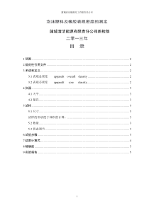 GB-T-6343-2009泡沫塑料表观密度的测定