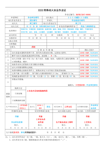 GB30871新八类作业票证填写模板