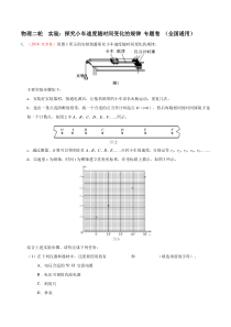 实验：探究小车速度随时间变化的规律-专题卷-(全国通用)