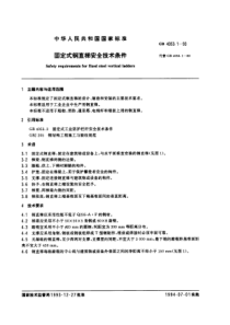 GB 4053.1-93 固定式钢直梯安全技术条件