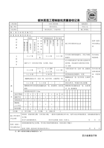 SG-T113板块面层工程检验批质量验收记录