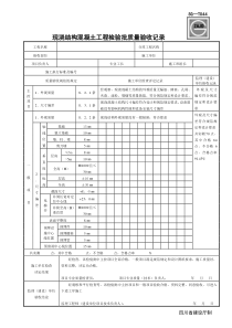 SG-T044现浇结构混凝土工程检验批质量验收记录