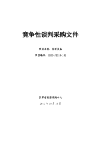 竞争性谈判采购文件