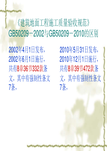 建筑地面工程施工质量验收规范GB50209-2010