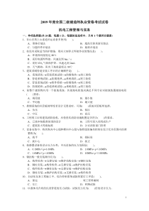 2009年度二级建造师机电工程管理与实务试卷