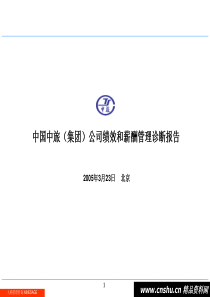 中旅集团公司绩效和薪酬管理诊断报告