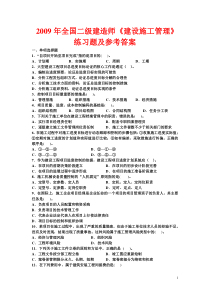 2009年全国二级建造师《建设施工管理》练习题及参考答案