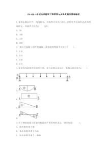 2014年一级建造师建筑工程真题